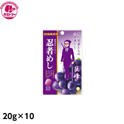 【忍者めし ぶどう　20g×10】　ユーハ味覚糖　おかし　お菓子　おやつ　駄菓子　こども会　イベント　景品