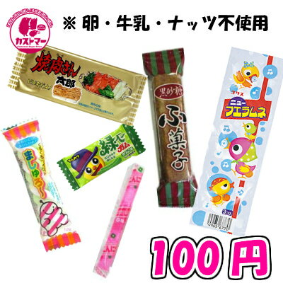楽天市場 アレルギー対応 卵 牛乳 ナッツ抜き 100円 カストマー 詰め合わせお菓子 袋詰め おかし お菓子 おやつ 駄菓子 こども会 イベント 催事 パーティ 入学式 卒業式 お祝い お配り お花見 カストマー 楽天市場 アレルギー対応 卵 牛乳 ナッツ抜き 100円 カストマー 詰め合わせお菓子 袋詰め おかし お菓子 おやつ 駄菓子 こども会 イベント 催事 パーティ 入学式 卒業式 お祝い お配り お花見 カストマー