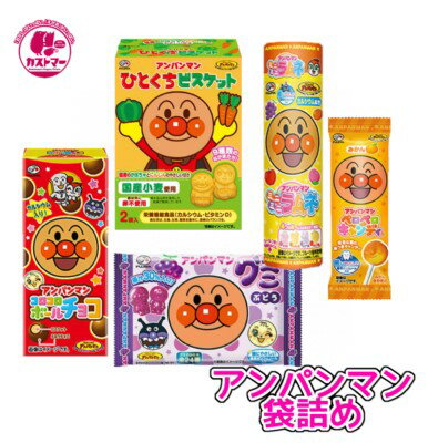 ※22/2/9〜価格見直し 【ご注意】 中身は多少変わる可能性がございます。ご了承をお願い致します。 【アンパンマン500円袋詰め】 アンパンマンひとくちビスケット　72g(36gx2袋) アンパンマングミ　6粒 アンパンマンコロコロビスケッチョ　34g アンパンマンミニミニラムネ　23g アンパンマンペロペロキャンディ　1本 5点が入ります。 【関連キーワード】 駄菓子 500円 詰め合わせ お菓子 おかし 景品 縁日 お祭り ハロウィーン クリスマス 子供会 景品 お祭り くじ引き 縁日 チョコ つめあわせ セット プレゼント ギフト 500円 400円 300円 250円 200円 150円 100円