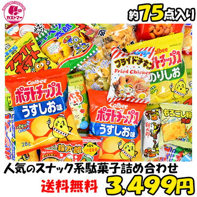 駄菓子 詰め合わせ 送料無料 業務用 福袋 約25種 75点セット お菓子 詰め合わせ 菓子 ボックス 大量 プレゼント 個包装 子供 イベント