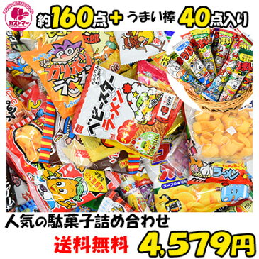 駄菓子 詰め合わせ 送料無料 業務用 福袋 約100種 160点 プラス うまい棒 40点 合計 200点セット お菓子 詰め合わせ 菓子 ボックス 大量 プレゼント 個包装 子供 イベント