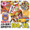 お菓子詰め合わせ（ハロウィン向き） 福袋 駄菓子 詰め合わせ くじ 送料無料 100点 プラス うまい棒 20点 合計 120点 セット 抽選箱 lucky box クリスマス お菓子 菓子 おかし ボックス 大量 大容量 まとめ買い アソート スナック ギフト プレゼント お祝い 個包装 景品 子供 子ども 大人 イベント 業務用