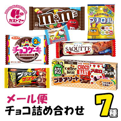 メール便 チョコ 詰め合わせ 送料無料 業務用 7種 セット ハロウィン クリスマス お菓子 おかし 大量 大容量 まとめ買い 詰合 アソート スナック ギフト プレゼント お祝い 個包装 景品 子供 子ども 大人 1