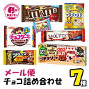 メール便 チョコ 詰め合わせ 送料無料 業務用 7種 セット ハロウィン クリスマス お菓子 おかし 大量 大容量 まとめ買い 詰合 アソート スナック ギフト プレゼント お祝い 個包装 景品 子供 子ども 大人