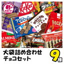 大袋詰め合わせ チョコ 9種 送料無料 業務用 セット ハロウィン お菓子 おかし 大量 大容量 まとめ買い 詰合 アソート スナック ギフト プレゼント お祝...