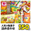 【期間限定★特別価格】駄菓子 詰め合わせ お菓子 業務用 子供 駄菓子150点 セット ポテトスナック 大量 大容量 まとめ買い アソート スナック ギフト プレゼント お祝い 個包装 景品 子ども 大人 福袋 縁日 お祭り 御菓子