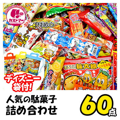 駄菓子 詰め合わせ 送料無料 スナック菓子 業務用 60点+ ディズニー 袋付セット 駄菓子詰合せ 駄菓子セット 駄菓子屋 お菓子詰合せ ク..