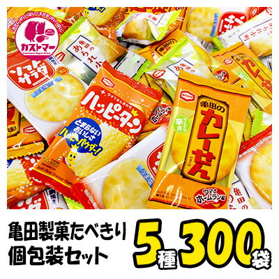 RP　クリスマス お菓子 駄菓子 詰め合わせ 煎餅 【 亀田製菓 たべきり小分け袋セット5種300袋入り 】 ハッピーターン カレーせん ソフトサラダ おかき せんべい・おかき ギフト プレゼント 個包装 菓子 ボックス 大量 詰合 子供会 子供 大人 業務用の商品画像