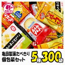 お菓子 駄菓子 詰め合わせ 煎餅 【 亀田製菓 たべきり個包装セット5種300袋入り 】 ハッピーターン カレーせん ソフトサラダ おかき せんべい・おかき ギフト プレゼント 個包装 菓子 ボックス 大量 子供会 子供 大人 業務用 お祭り 縁日