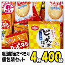 クリスマス お菓子 駄菓子 詰め合わせ 煎餅 【 亀田製菓 たべきり小分け袋セット4種400袋入り 】 ハッピーターン カレーせん ソフトサラダ おかき せんべい・おかき ギフト プレゼント 個包装 菓子 ボックス 大量 詰合 子供会 子供 大人 業務用の商品画像