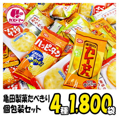 クリスマス お菓子 駄菓子 詰め合わせ 煎餅 【 亀田製菓 たべきり小分け袋セット4種1800袋入り 】 ハッピーターン カレーせん ソフトサラダ おかき せんべい・おかき ギフト プレゼント 個包装 菓子 ボックス 大量 詰合 子供会 子供 大人 業務用