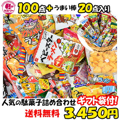 駄菓子 詰め合わせ 送料無料 子供 業務用 大量 約100種 100点 プラス うまい棒 20点 合計 120点セット お菓子 菓子 おかし ボックス 大容量 まとめ買い 詰合 アソート スナック チョコ ギフト プレゼント お祝い 個包装 景品 子ども 大人 福袋 有名 イベント okasi