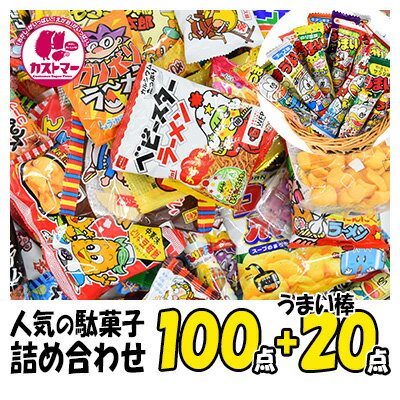 RP　駄菓子 詰め合わせ お菓子 送料無料 子供 業務用 大量 100点 プラス うまい棒 20点 合計 120点 セット 菓子 スナック菓子 おやつ 詰合せ おかし 大容量 まとめ買い 詰合 アソート スナック ギフト プレゼント 福袋 お祝い 個包装 お得 駄菓子屋 母の日 こどもの日