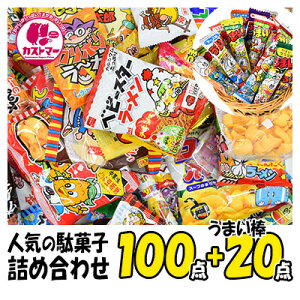 ハロウィン 駄菓子 詰め合わせ 送料無料 子供 業務用 大量 100点 プラス うまい棒 20点 合計 120点 セット お菓子 菓子 スナック菓子 おやつ お菓子詰合せ おかし 大容量 まとめ買い 詰合 アソート スナック ギフト プレゼント お祝い 個包装 お得 駄菓子屋 縁日 お祭り