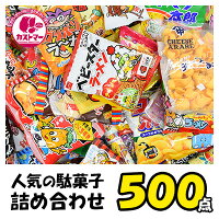 駄菓子 詰め合わせ バレンタイン お菓子 送料無料 業務用 子供 100種以上 500点 セ...