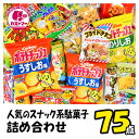 駄菓子 詰め合わせ 福袋 お菓子 送料無料 スナック菓子 業務用 ポテトチップス ポテトスナック ポテトチップ 子供 約20種 75点セット 菓子 おかし ボッ...