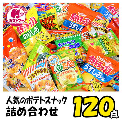 ポテトスナック 詰め合わせ スナック菓子 ポテトチップス 送