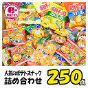 ポテトスナック 詰め合わせ 駄菓子 ポテトチップス ポテトスナック ポテトチップ フライドポテト 送料無料 業務用 250点 セット お菓子 菓子 おかし ボッ...