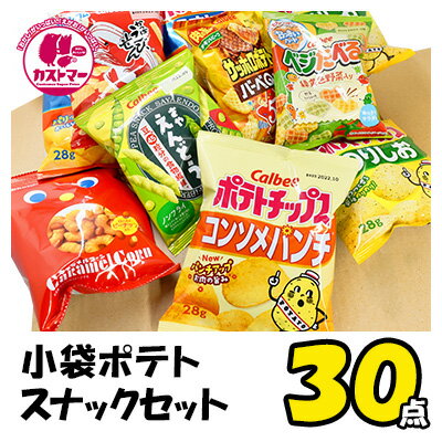 小袋 ポテトスナック スナック菓子 詰め合わせ バレンタイン お菓子 送料無料 業務用 30点 セット ポテトチップス ポテトチップ キャラメルコーン ハロウィン クリスマス おかし 大容量 まとめ買い 詰合 アソート スナック ギフト プレゼント 個包装 景品 子供 子ども 大人