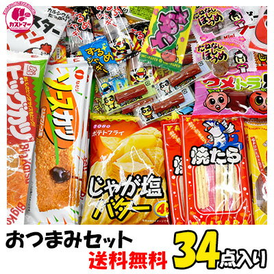 楽天お菓子の専門店 カストマー【 ネコポス対応 】 おつまみセット 34点 お酒 酒 送料無料 おもしろ おつまみ 詰め合わせ 駄菓子 セット クリスマス お菓子 菓子 おかし おやつカルパス するめジャーキー ビッグカツ よっちゃん 大容量 まとめ買い 詰合 アソート ギフト プレゼント 個包装 大人