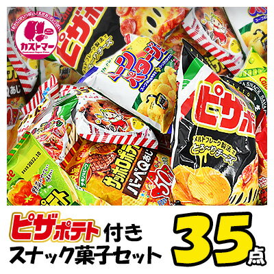 ピザポテト 付 スナック 菓子セット 送料無料 35点 セット お菓子 菓子 おかし ボックス 大量 大容量 まとめ買い アソート ギフト プレゼント お祝い 個包装 景品 詰合 子供 子ども 大人 有名 イベント okasi 1