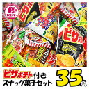 ピザポテト 付 スナック 菓子セット 送料無料 35点 セット お菓子 菓子 おかし ボックス 大量 大容量 まとめ買い アソート ギフト プレゼント お祝い ...