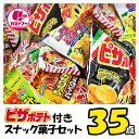 ピザポテト 付 スナック 菓子セット 送料無料 35点 セット お菓子 菓子 おかし ボックス 大量 大容量 まとめ買い アソート ギフト プレゼント お祝い 個包装 景品 詰合 子供 子ども 大人 有名 イベント okasiの商品画像