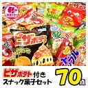 ピザポテト 付 スナック菓子 駄菓子 詰め合わせ クリスマス お菓子 送料無料 ポテトスナック 70点 セット 菓子 おかし ボックス 大量 大容量 まとめ買い 詰合 アソート スナック サッポロポテト えびせん キャラメルコーン ギフト プレゼント 個包装 景品 子供 子ども 大人