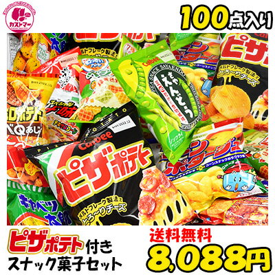 ピザポテト付スナック菓子セット 送料無料 約14種 100点セット お菓子 詰め合わせ 菓子 ボックス 大量 プレゼント 個包装 子供 イベント