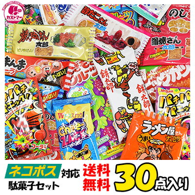 【 ネコポス対応 】 駄菓子 詰め合わせ 送料無料 30点 セット 珍味 お試し お菓子 菓子 おかし 蒲焼さん太郎 焼肉さん太郎 太郎 ビッグカツ 酢だこさん太郎 大容量 まとめ買い 詰合 アソート スナック ギフト プレゼント お祝い 個包装 景品 子供 子ども 大人 福袋