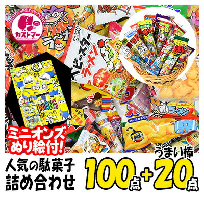 ミニオンズぬり絵つき 駄菓子 詰め合わせ 送料無料 業務用 福袋 100点 プラス うまい棒 20点 合計 120点セット クリスマス お菓子 菓子 おかし ボックス 大量 大容量 まとめ買い 詰合 アソート スナック ギフト プレゼント 個包装 景品 子供 子ども 大人 イベント ハロウィン