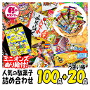 お菓子詰め合わせ（ハロウィン向き） ミニオンズぬり絵つき 駄菓子 詰め合わせ 送料無料 業務用 福袋 100点 プラス うまい棒 20点 合計 120点セット クリスマス お菓子 菓子 おかし ボックス 大量 大容量 まとめ買い 詰合 アソート スナック ギフト プレゼント 個包装 景品 子供 子ども 大人 イベント ハロウィン