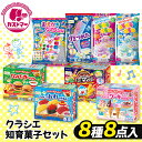 クラシエ 知育菓子 詰め合わせ 業務用 福袋 8種 8点セット お菓子 詰め合わせ 菓子 ボックス 大量 プレゼント 個包装 子供 イベント お祭り 縁日