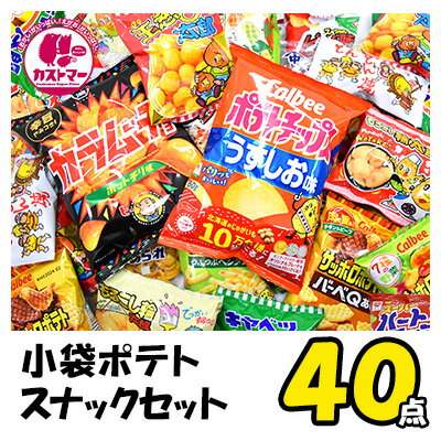 小袋 ポテトスナック スナック菓子 詰め合わせ 送料無料 業務用 40点 セット ポテトチップス ポテトチップ キャラメルコーン ハロウィン クリスマス お菓子 おかし 大量 大容量 まとめ買い 詰合 アソート スナック ギフト プレゼント お祝い 個包装 景品 子供 子ども 大人 1