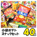 小袋 ポテトスナック スナック菓子 詰め合わせ 送料無料 業務用 40点 セット ポテトチップス ポテトチップ キャラメルコーン ハロウィン クリスマス お菓子 おかし 大量 大容量 まとめ買い 詰合 アソート スナック ギフト プレゼント お祝い 個包装 景品 子供 子ども 大人