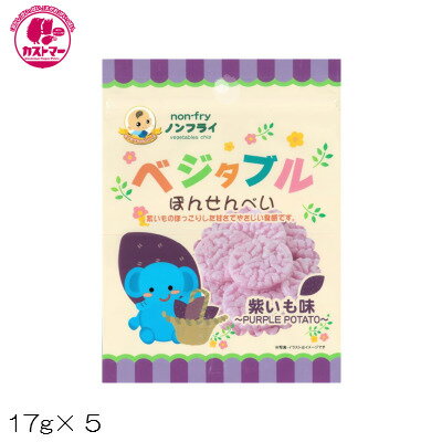 【 ベジタブル ぽんせんべい 紫いも 17g x 5 】 ツックル おかし おやつ 駄菓子 パック お菓子 詰め合わせ 子供用 子供会 こども会 イベント ノンフライ 日本製 小さなお子様に アレルギー対応 卵・牛乳・小麦・不使用