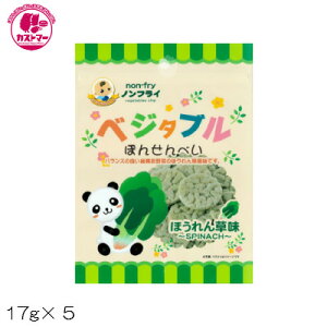 【 ベジタブル ぽんせんべい ほうれん草 17g x 5 】 ツックル おかし おやつ 駄菓子 パック お菓子 詰め合わせ 子供用 子供会 こども会 イベント ノンフライ 日本製 小さなお子様に もぐもぐちゃんシリーズ アレルギー対応 卵・牛乳・小麦・不使用