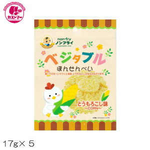 【ベジタブル　ぽんせんべい　とうもろこし　17gx5】ツックル　おかし　お菓子　おやつ　駄菓子　こども会　イベント　ノンフライ　日本製　小さなお子様に