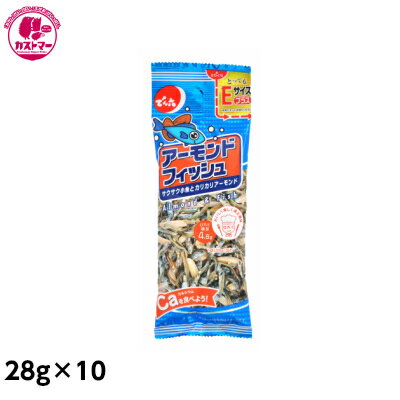 【Eサイズプラス アーモンドフィッシュ　28g×10】　でん六　　おかし　お菓子　おやつ　駄菓子　こども会　イベント　景品