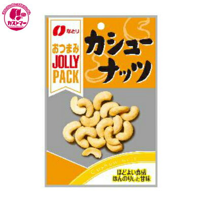 【JP カシューナッツ　26g　】　なとり　ひとつ　おかし　お菓子　おやつ　駄菓子　こども会　イベント　パーティ　景品　間食　スイーツ　つまみ