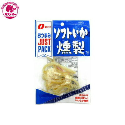 【ジャストパック ソフトいか燻製　15g】　なとり　　ひとつ　おかし　お菓子　おやつ　駄菓子　こども会　イベント　景品