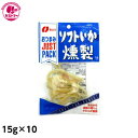 【ジャストパック ソフトいか燻製　15g×10】　なとり　おかし　お菓子　おやつ　駄菓子　こども会　イベント　景品