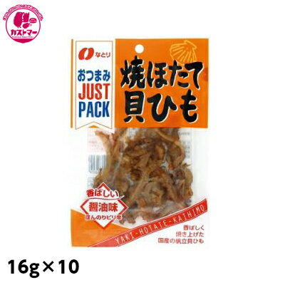 【ジャストパック 焼ほたて貝ひも　16g×10】　なとり　　おかし　お菓子　おやつ　駄菓子　こども会　イベント　景品