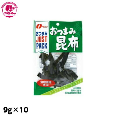 【ジャストパック おつまみ昆布　9g×10】　なとり　　おかし　お菓子　おやつ　駄菓子　こども会　イベント　景品