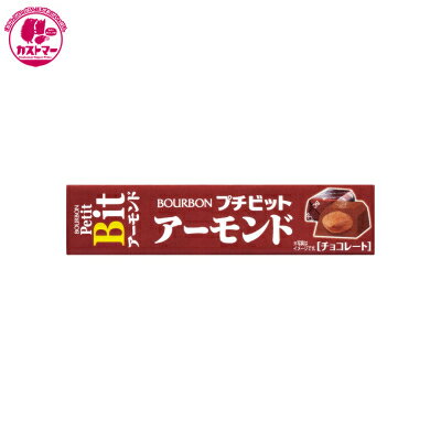 【プチビット アーモンド　11粒】　ブルボンP　ひとつ　保冷　おかし　お菓子　おやつ　駄菓子　こども..