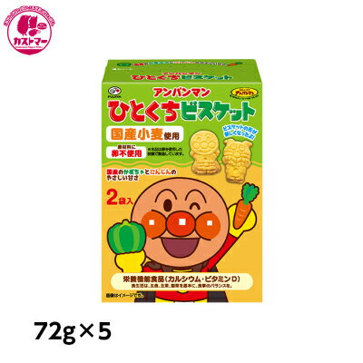 【アンパンマンひとくちビスケット　72g×5】　不二家　　おかし　お菓子　おやつ　駄菓子　こども会　イベント　景品