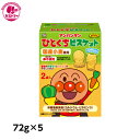 【 アンパンマン ひとくち ビスケット 72g × 5 】 不二家 おかし おやつ 駄菓子 パック お菓子 詰め合わせ 子供用 子供会 こども会 イベント 景品 アレルギー対応 卵 抜き