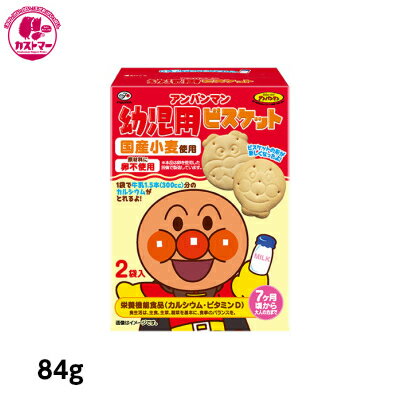 【アンパンマン幼児用ビスケット　84g 】　不二家　ひとつ　　おかし　お菓子　おやつ　駄菓子　こども会　イベント　景品