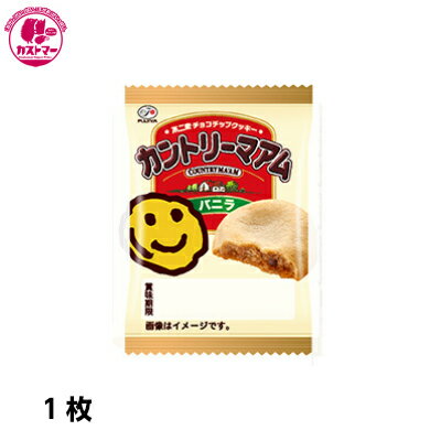 【カントリーマアム バニラ　1枚 】　不二家　ひとつ　　おかし　お菓子　おやつ　駄菓子　こども会　イベント　景品