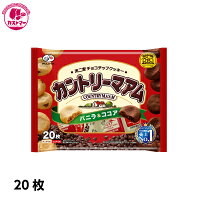 【カントリーマアム （バニラ＆ココア）　20枚】　不二家　ひとつ　　おかし　お菓子　おやつ　駄菓子　こども会　イベント　景品